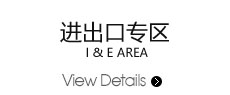 進(jìn)出口專(zhuān)區