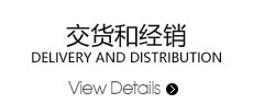 交貨和經(jīng)銷(xiāo)
