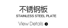 特殊不銹鋼