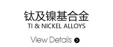 鈦及鎳基合金