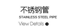 特種鋼管