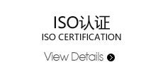 ISO認證